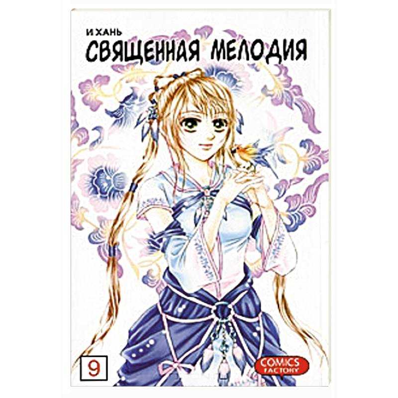 Священная мелодия. Том 9. Песня в наследство