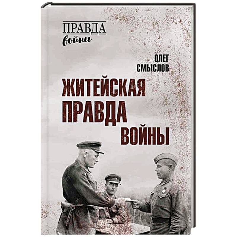 Житейская правда войны Житейская правда войны
