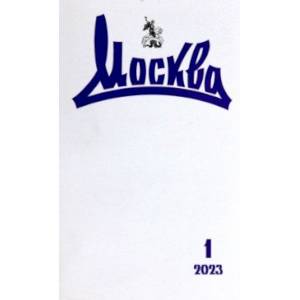 Журнал Москва. 2023. № 1