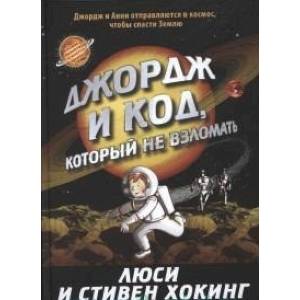 Джордж и код, который не взломать