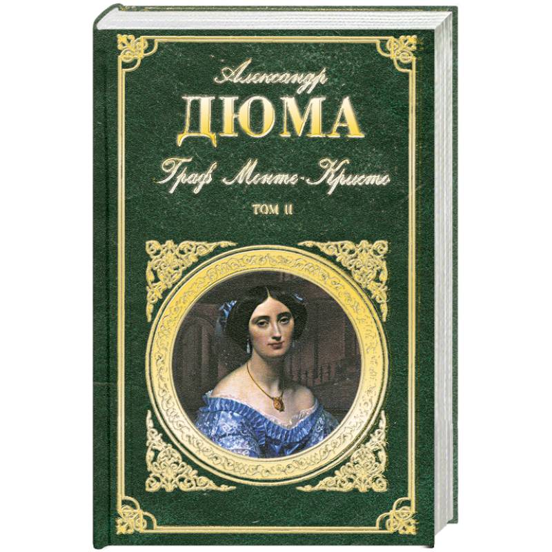 Граф Монте-Кристо. В 2 томах. Том 2