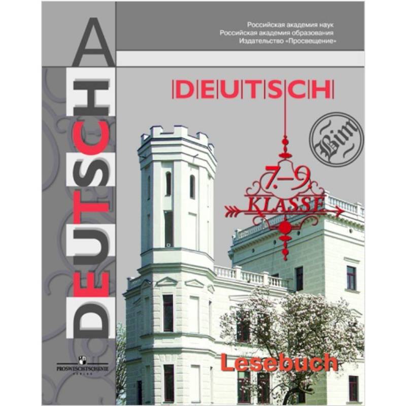 Немецкий язык. 7-9 классы. Книга для чтения Немецкий язык. 7-9 классы. Книга для чтения