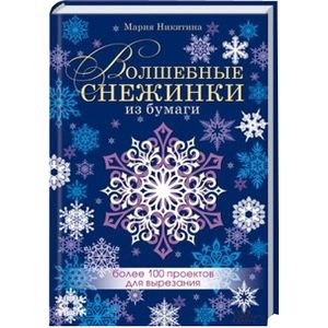 Волшебные снежинки из бумаги. Более 100 проектов для вырезания
