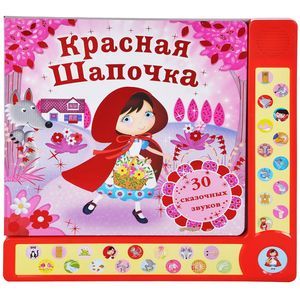 Красная Шапочка Красная Шапочка