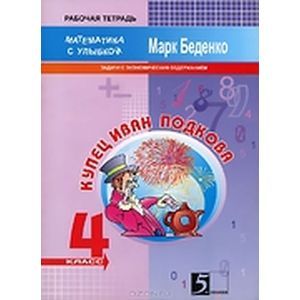 Купец Иван Подкова. Задачи с экономическим содержанием: 4 класс