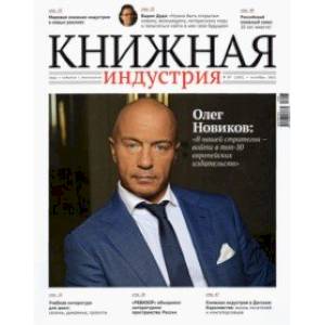 Журнал Книжная индустрия №7 (183), октябрь, 2021 Журнал Книжная индустрия №7 (183), октябрь, 2021