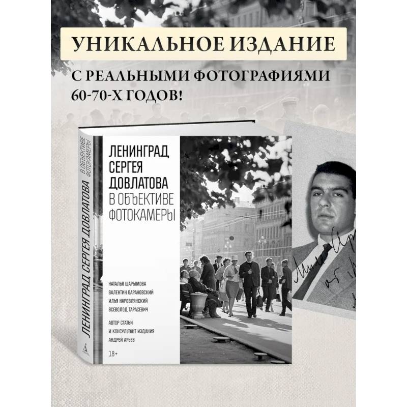 Ленинград Сергея Довлатова в объективе фотокамеры