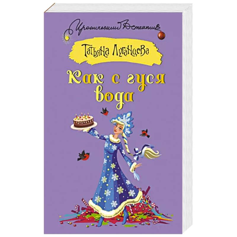 Как с гуся вода