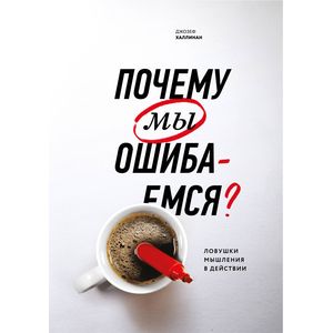 Почему мы ошибаемся?