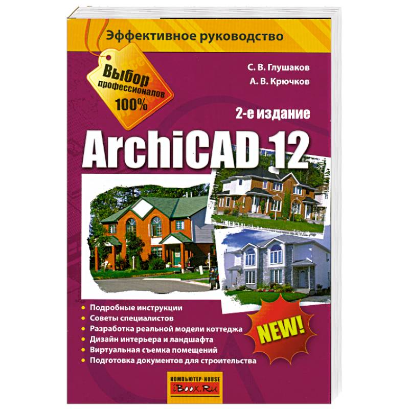 Книга архикад. Книги ARCHICAD. Книги архикад. Архикад 12. ARCHICAD 12.