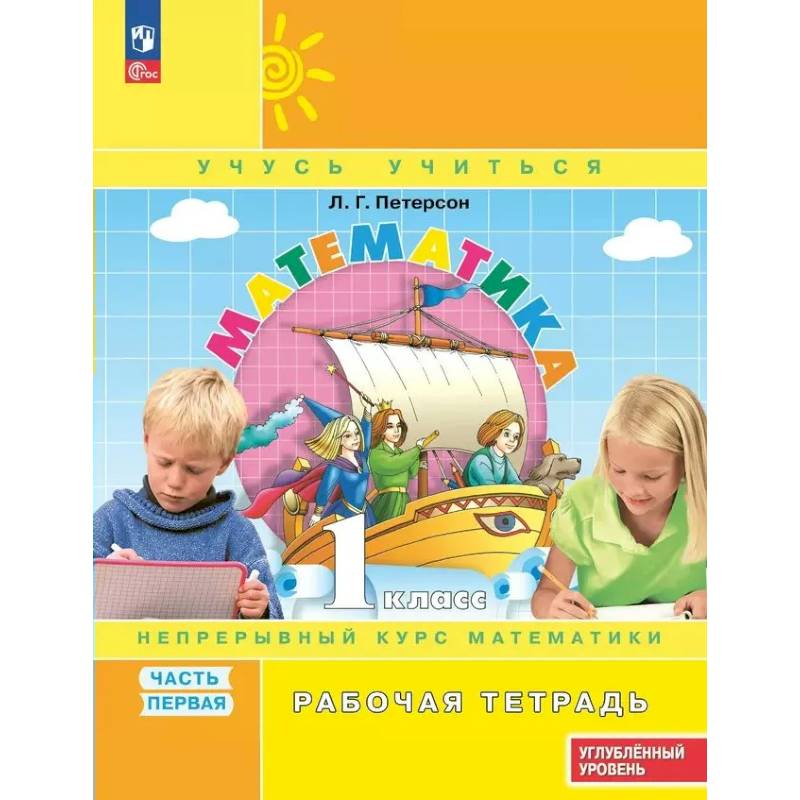 Рабочая тетрадь Просвещение Математика, 1 класс. Непрерывный курс. Углубленный уровень. Часть 1