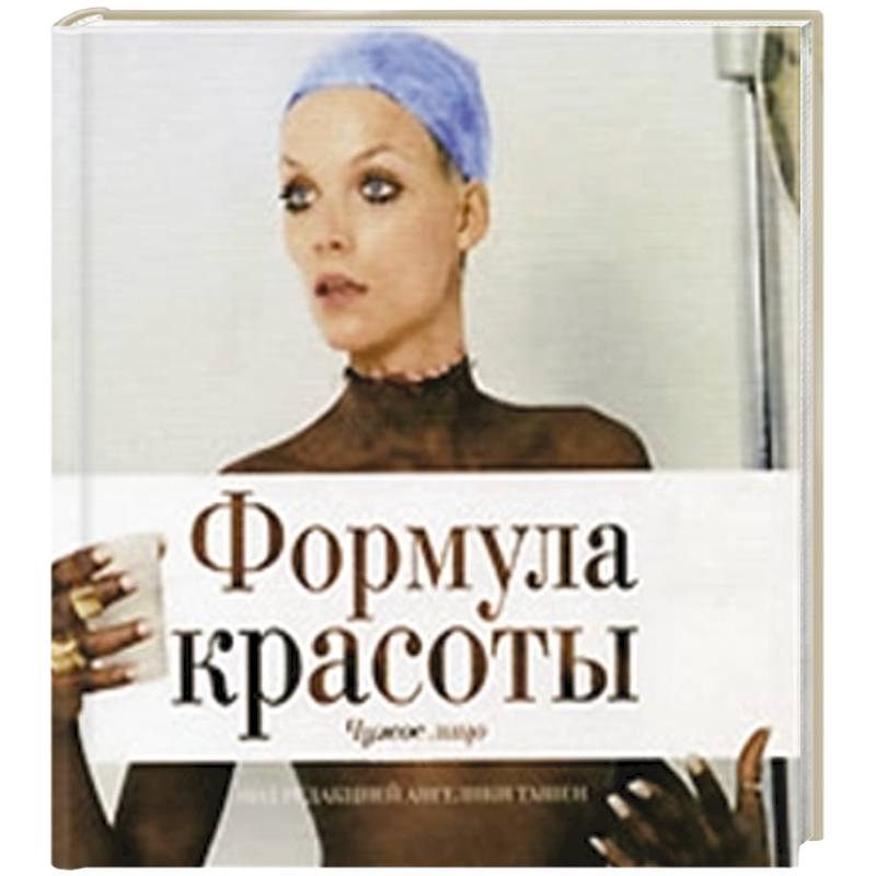 Альбом 'Формула красоты. Чужое лицо'