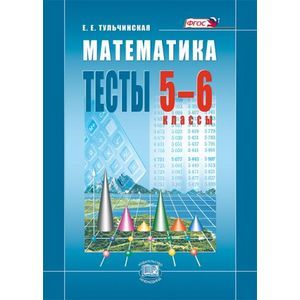 Математика. Тесты. 5-6 классы: пособие для учащихся общеобразовательных учреждений. ФГОС