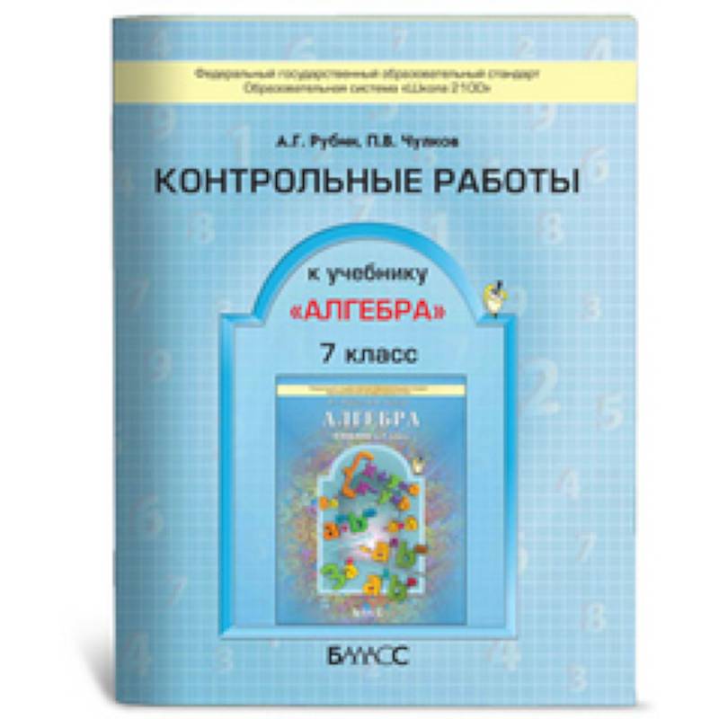 Алгебра. 7 класс. Контрольные работы. ФГОС