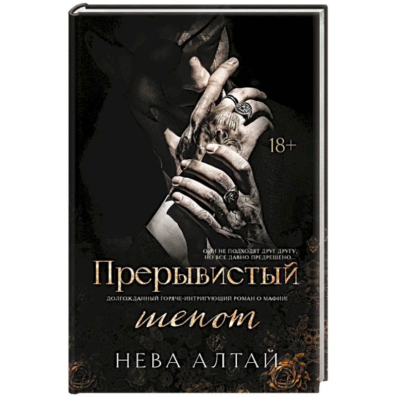 Прерывистый шепот. Книга 2