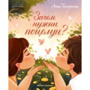 Зачем нужны поцелуи? Зачем нужны поцелуи?