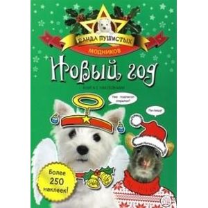 Банда пушистых модников. Новый Год
