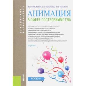 Анимация в сфере гостеприимства (для бакалавров). Учебник