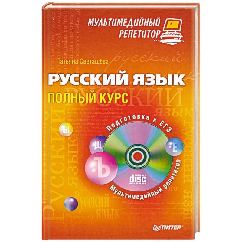 Русский язык: полный курс. Мультимедийный репетитор (+CD)