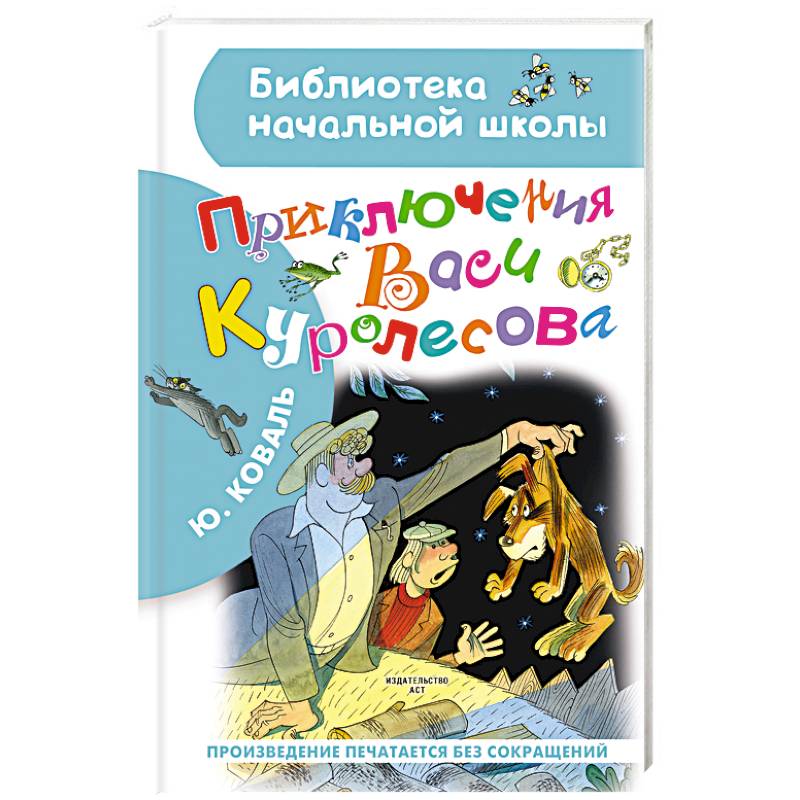 Приключения Васи Куролесова Приключения Васи Куролесова