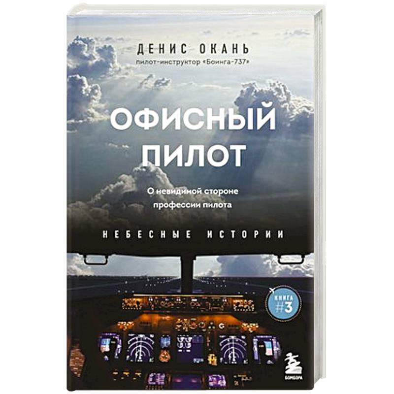 Офисный пилот. О невидимой стороне профессии пилота. Книга 3 Офисный пилот. О невидимой стороне профессии пилота. Книга 3