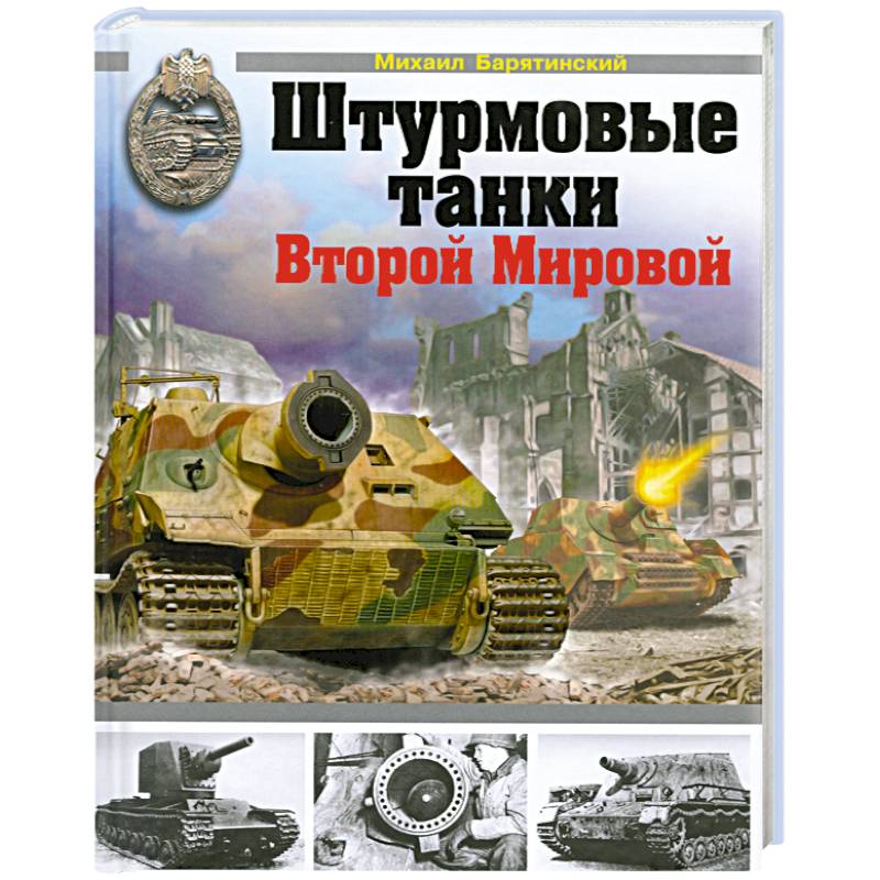 Штурмовые танки Второй Мировой