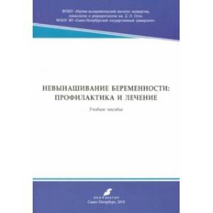 Невынашивание беременности: профилактика и лечение. Учебное пособие