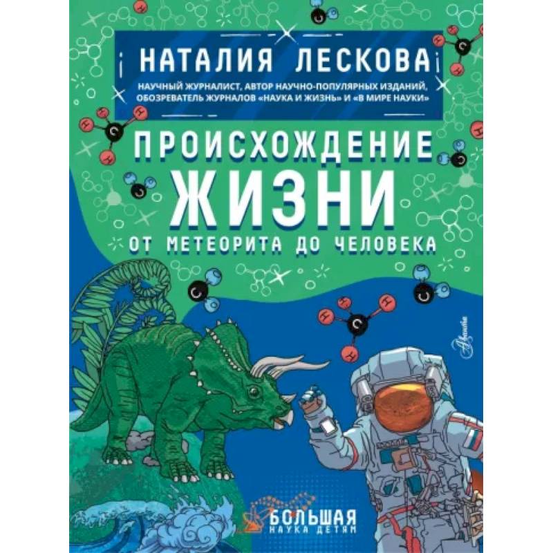 Происхождение жизни. От метеорита до человека Происхождение жизни. От метеорита до человека