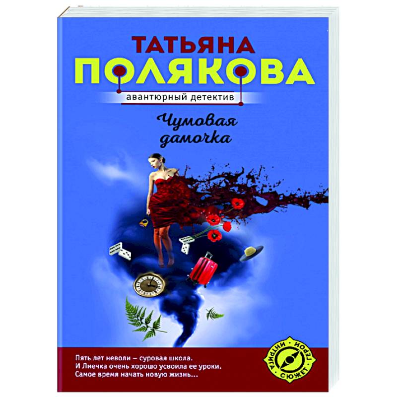 Чумовая дамочка