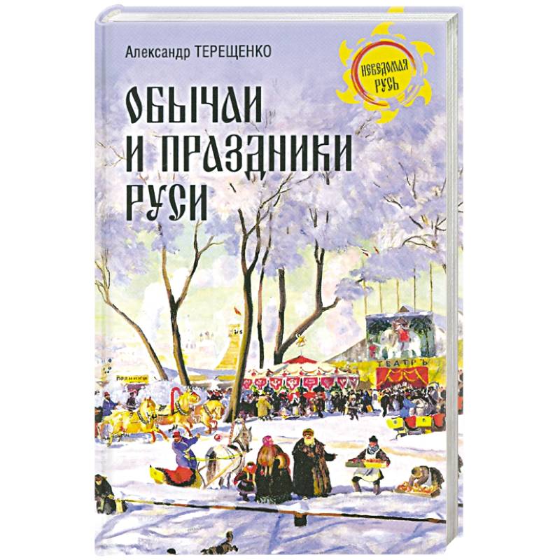 Обычаи и праздники Руси