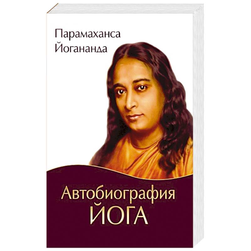 Автобиография йога Автобиография йога