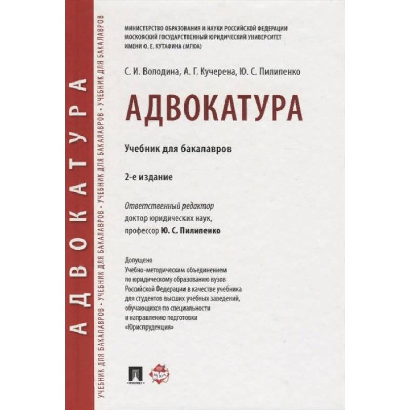 Адвокатура. Учебник для бакалавров Адвокатура. Учебник для бакалавров