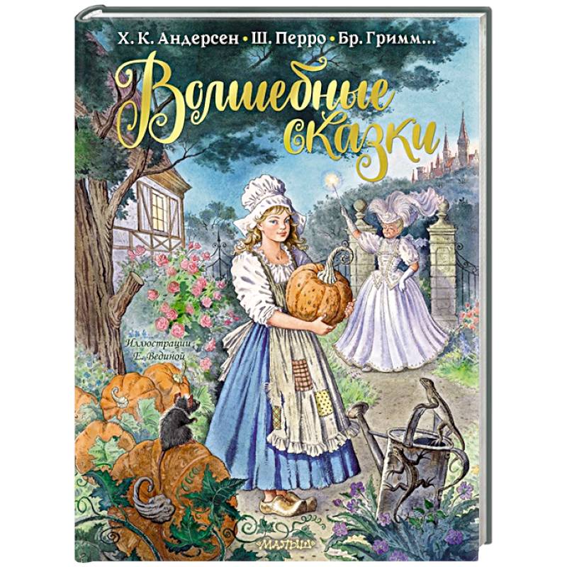 Волшебные сказки Волшебные сказки