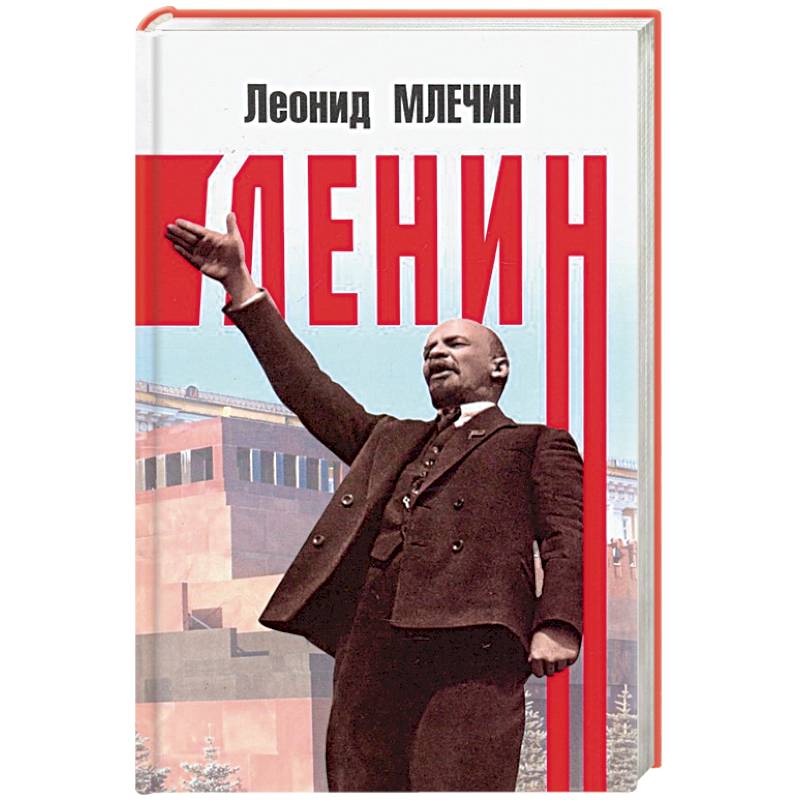 Ленин Ленин