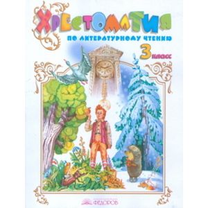 Хрестоматия по литературному чтению. 3 класс