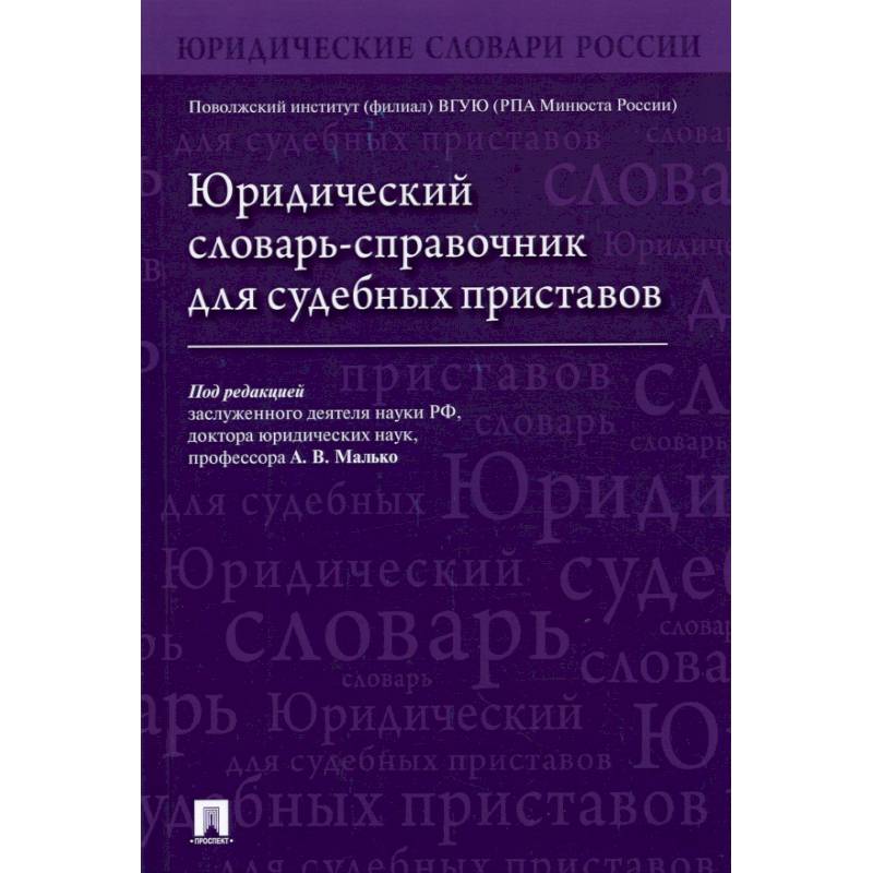 Юридический словарь-справочник для судебных приставов