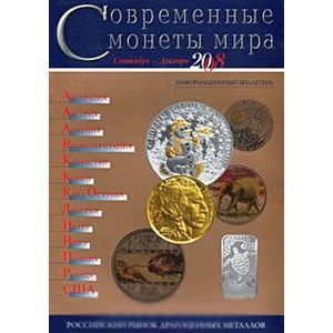 Современные монеты мира. Информационный бюллетень № 3. Сентябрь - декабрь 2008 г Современные монеты мира. Информационный бюллетень № 3. Сентябрь - декабрь 2008 г
