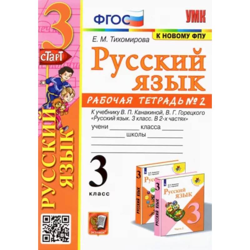 Русский язык. 3 класс. Рабочая тетрадь № 2. К учебнику В. П. Канакиной, В. Г. Горецкого Русский язык. 3 класс. Рабочая тетрадь № 2. К учебнику В. П. Канакиной, В. Г. Горецкого