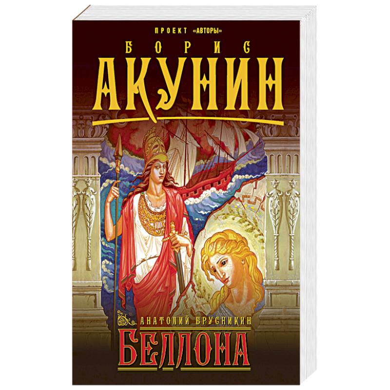 Беллона бориса акунина. Брусникин а. "Беллона". Беллона книга. Книга Брусникина Беллона.