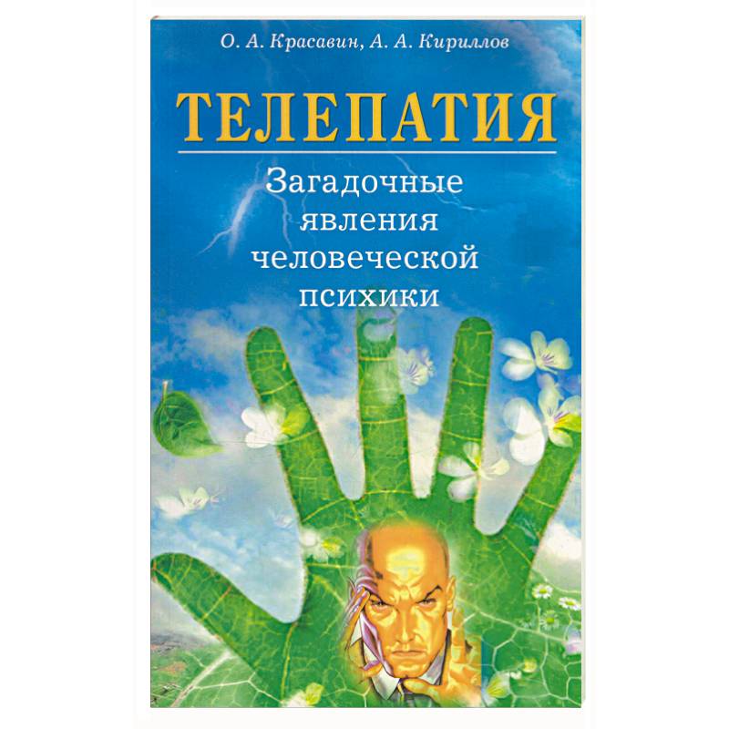 Телепатия. Загадочные явления человеческой психики