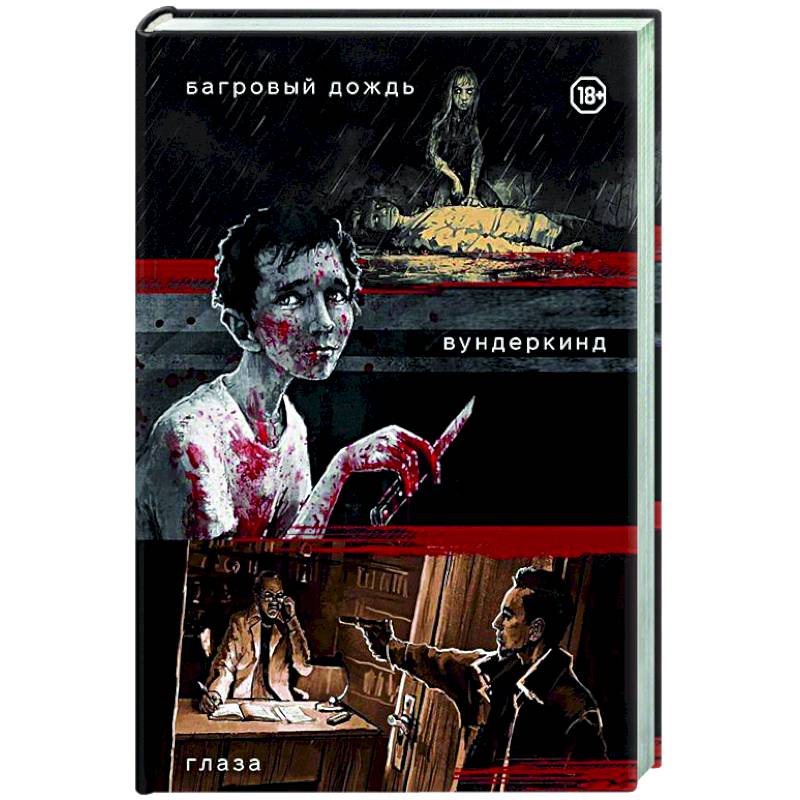 Три нуарных детектива: Багровый дождь. Вундеркинд. Глаза