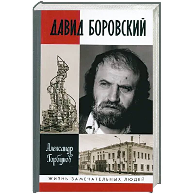ЖЗЛ: Давид Боровский ЖЗЛ: Давид Боровский
