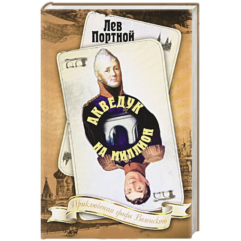 Акведук на миллион