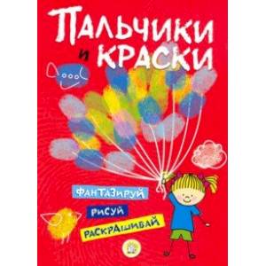 Пальчики и краски (красная) Пальчики и краски (красная)