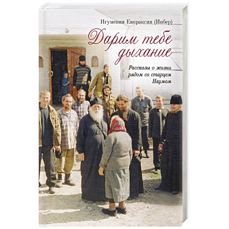 Дарим тебе дыхание: Рассказы о жизни рядом