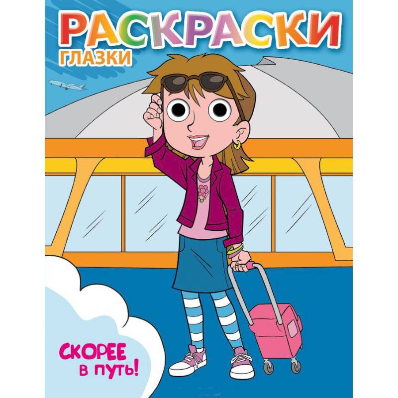 Считаем без ошибок. Скорее в путь! Раскраски глазки. Эксмо раскраска в путь!. Раскраска скоро быстро слово.