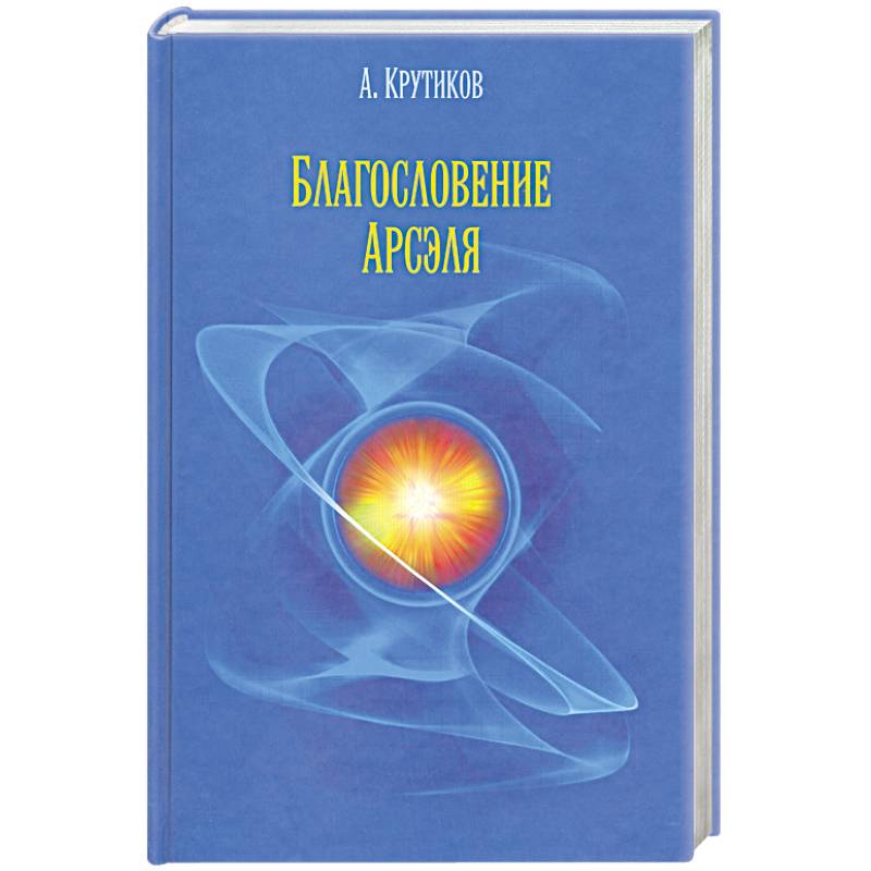 Благословение Арсэля