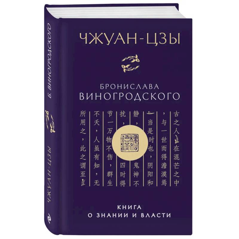 Чжуан-цзы Бронислава Виногродского. Книга о знании и власти (новое оформление)