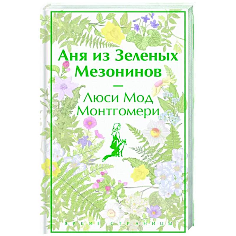 Аня из Зеленых Мезонинов