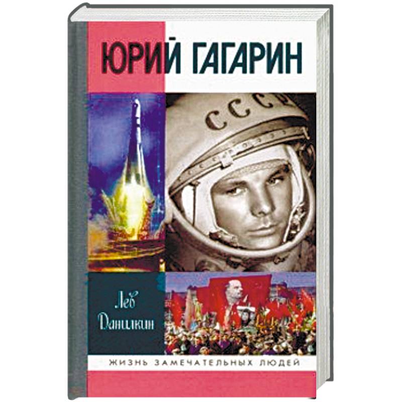 Юрий Гагарин